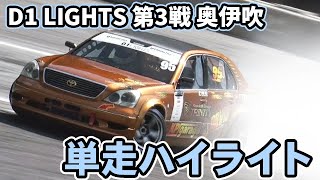 【単走ハイライト】2023 D1 LIGHTS 第3戦 奥伊吹モーターパーク