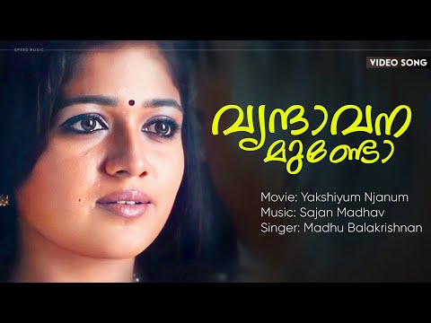 Vrindhavanamundo | Yakshiyum Njanum | Madhu Balakrishnan | Sajan Madhav | Meghna Raj