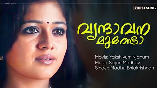 Vrindhavanamundo | Yakshiyum Njanum | Madhu Balakrishnan | Sajan Madhav | Meghna Raj