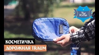 Дорожная косметичка унисекс TRAUM купить в Украине. Обзор