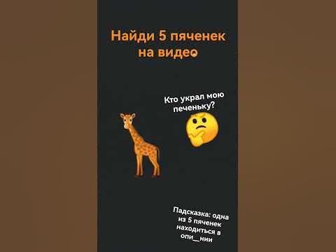 найди 5 печенье (Одна из них в описсании) - YouTube