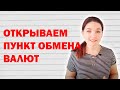 Как открыть пункт обмена валют в Украине?