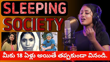 Nirbhayale - నిర్భయలే | Sleeping Society | directed by Krishna | Ifra Production |