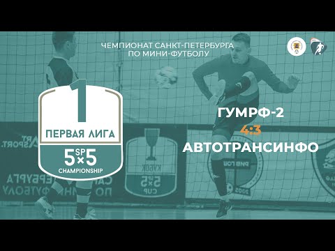 Видео к матчу ГУМРФ-2 - АТИ