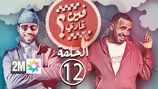 برامج رمضان - فين غادي مع باسو : الحلقة 12 Fin Ghadi