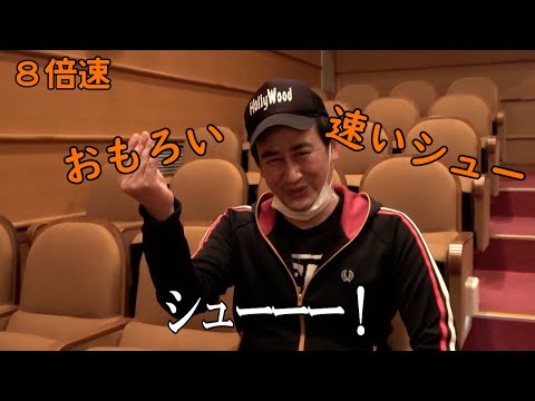 連打（ユーシューブ～2）8倍速【おもろいやん】【速いシュー】【見物】