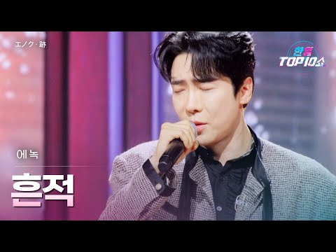 에녹(﻿﻿﻿﻿﻿﻿エノク) - 흔적(﻿﻿﻿﻿跡)｜한일톱텐쇼 69회