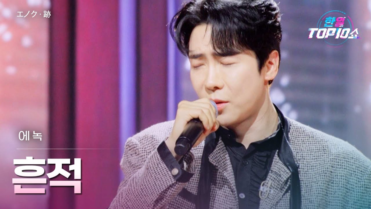 에녹(﻿﻿﻿﻿﻿﻿エノク) - 흔적(﻿﻿﻿﻿跡)｜한일톱텐쇼 69회