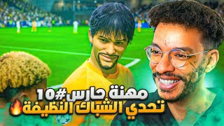 مهنه حارس#10| تحدي الشباك النظيفه - جمهور تشيلسي سوا لي ت...