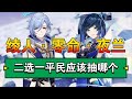 【原神】水系新王？抽错必后悔！“绫人、夜兰”二选一抽取建议！【冰糖小堃】