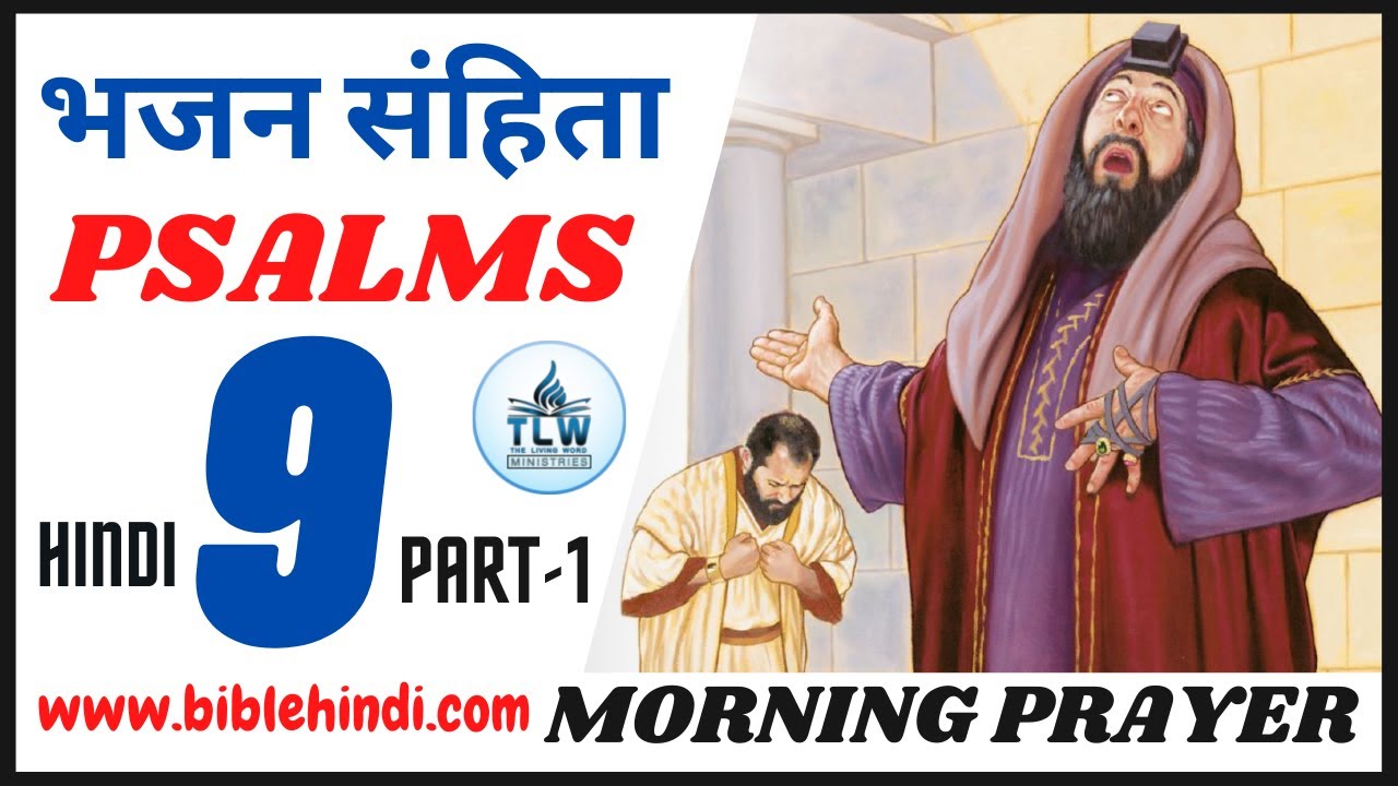 भजन संहिता 9 | Bhajan Sanhita 9 | Psalms 9 | Morning Prayer |  Part 1 | By Bro. Animesh Kumar