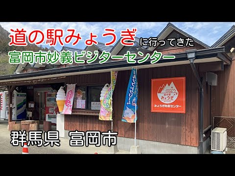 【群馬県】道の駅　みょうぎに行って富岡市妙義ビジターセンターにも寄ってきた【迫力満点】