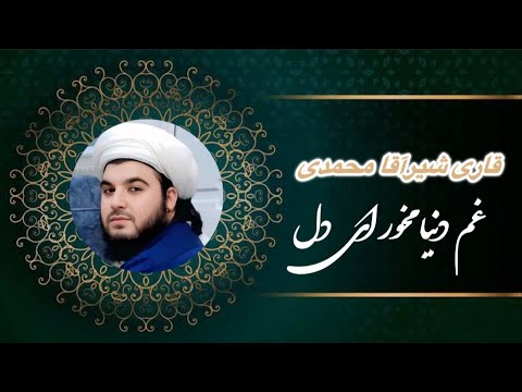 نشید زیبا و جدید غم دنیا مخور ای دل که این جای گذر باشد باصدای قاری شیرآقا محمدی 