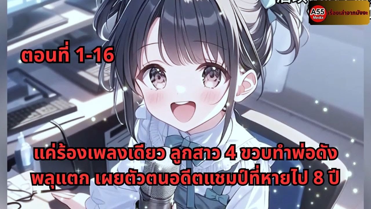 ตอนที่ 1-16 | แค่ร้องเพลงเดียว ลูกสาว 4 ขวบทำพ่อดังพลุแตก เผยตัวตนอดีตแชมป์ที่หายไป 8 ปี