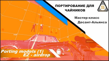 Source SDK - Porting models, airDrop Combine (Комбайн на веревке и введение в портирование )
