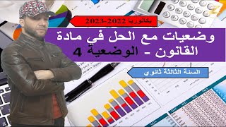 وضعيات مع الحل في مادة القانون - الوضعية 4