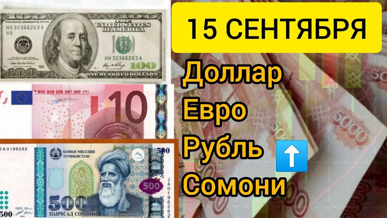 499 долларов в рублях. 1700 Евро в рублях на сегодня. Валюта Таджикистана. Евро в Сомони. Валюта Таджикистана Сомони.