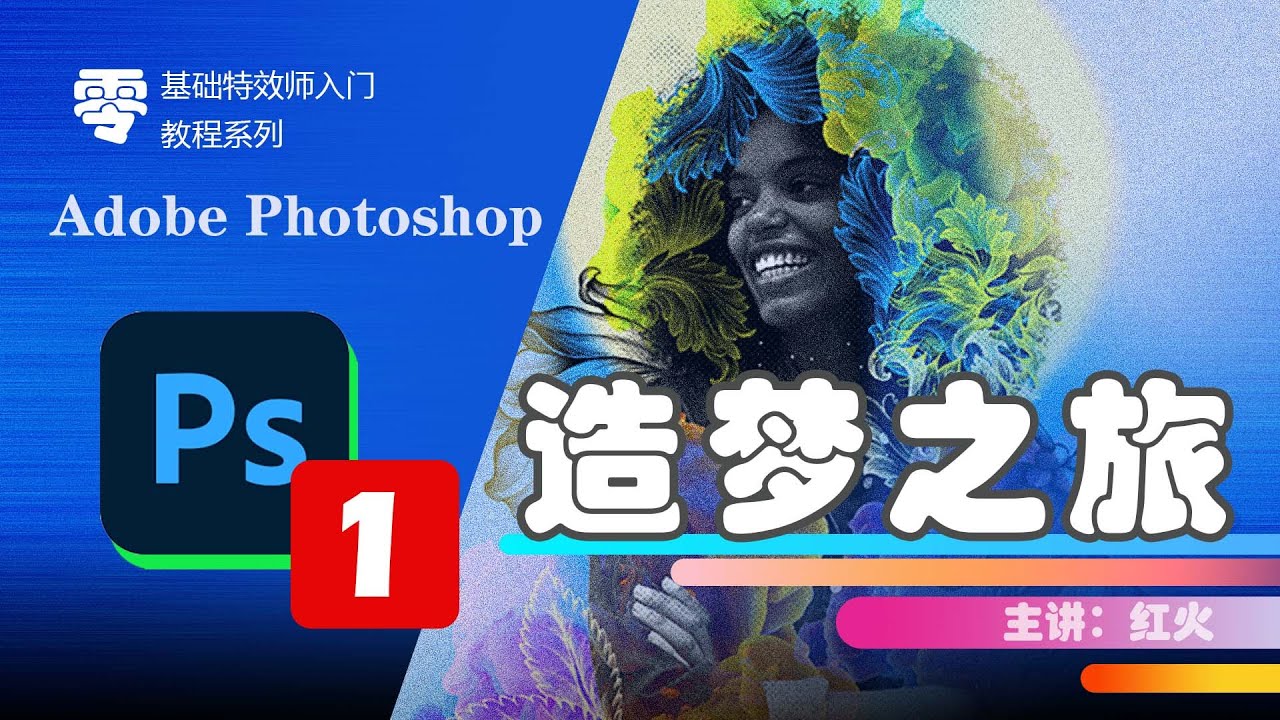 PS特效合成公开课| 特效师入门课程photoshop2022|抖音特效师入门 PS 特效课程