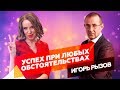 КАК ДОСТИЧЬ УСПЕХА НЕ ТОЛЬКО В ПЕРЕГОВОРАХ. Игорь Рызов о бренде бизнес-тренера | Интервью