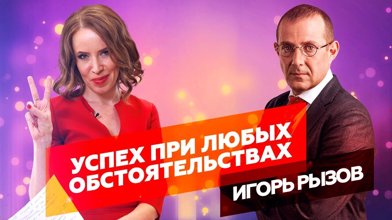 КАК ДОСТИЧЬ УСПЕХА НЕ ТОЛЬКО В ПЕРЕГОВОРАХ. Игорь Рызов о бренде бизнес-тренера | Интервью