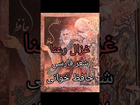 شعر فارسی با صدای دکتر لطیفه سلامت شعر حافظ حافظ خوانی شعر فارسی