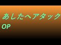 Video あしたへアタックOP #song #sound #animetion