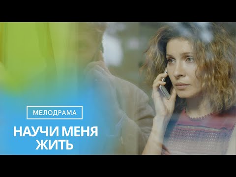 ВЫ ОТВЛЕЧЕТЕСЬ ОТ СВОИХ МЫСЛЕЙ И ОТДОХНЕТЕ С ЭТИМ ЗАХВАТЫВАЮЩИМ СЕРИАЛОМ!НАУЧИ МЕНЯ ЖИТЬ