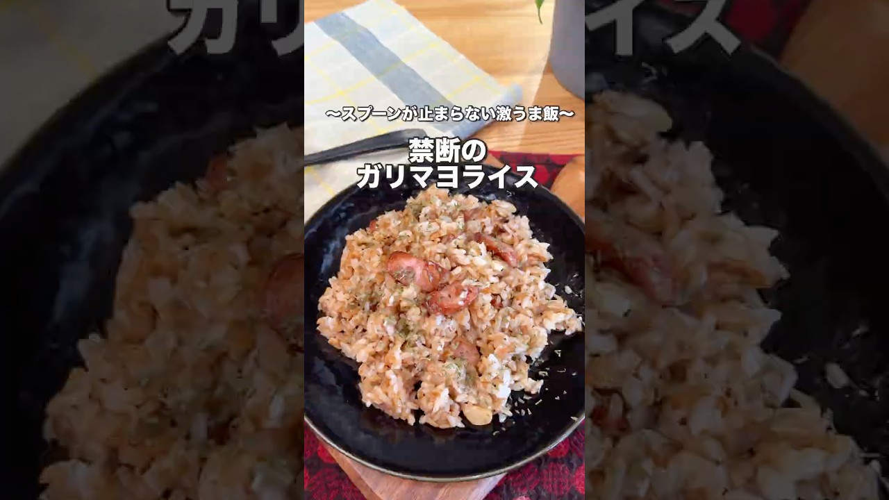 背徳でしかない。禁断のガリマヨライス