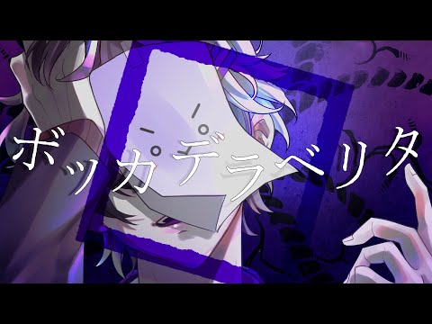 ボッカデラベリタ-柊キライ/covered by 風紙七鳴【歌ってみた】