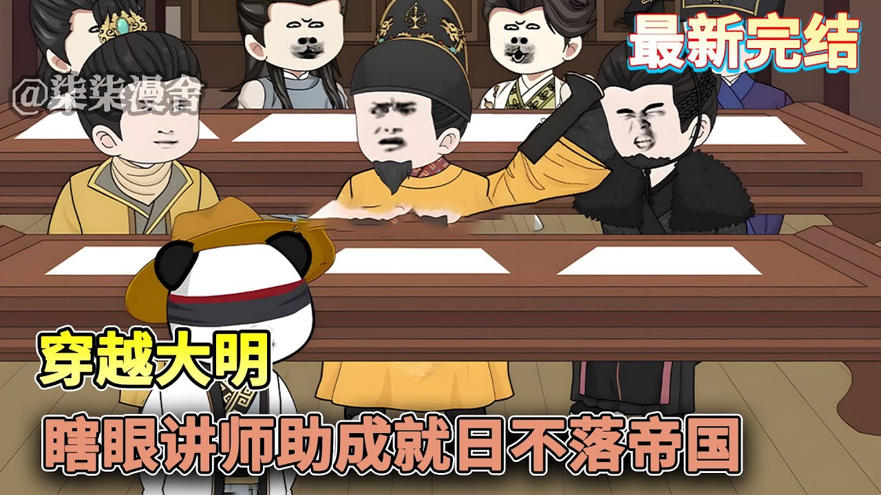 【已完结💥】穿越大明觉醒超级名师系统，虾仁的“学生们”都是大明王朝的太子朱标、秦王朱樉、晋王朱棡以及燕王朱棣等大明皇子！《穿越大明，瞎眼讲师助成就日不落帝国》 #穿越 #大明 #沙雕动画 #柒柒漫舍