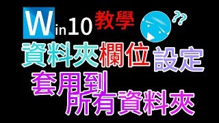 win10資料夾欄位設定並套用所有資料夾(有聲教學)