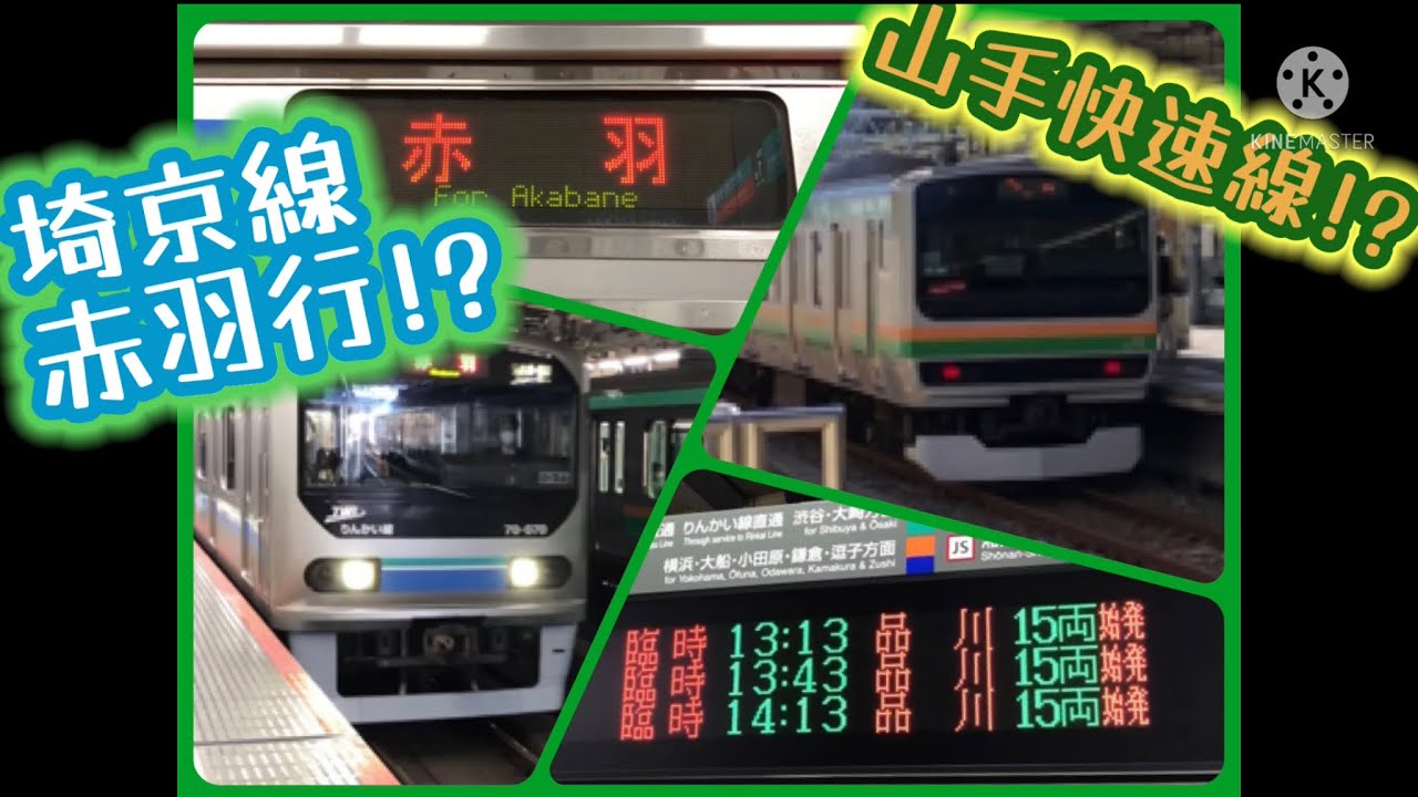 山手線線路切り替え工事 品川新宿間の臨時快速と埼京線相鉄直通線編 Youtube 山手線線路切り替え工事 品川新宿間の臨時快速と埼京線相鉄直通線編 Youtube