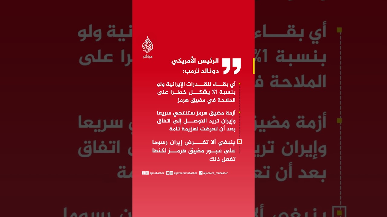 دونالد ترمب:  أي بقاء للقدرات الإيرانية ولو بنسبة 1%  يشكل خطرا على الملاحة في مضيق هرمز