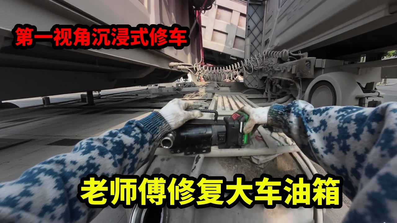 第一视角沉浸式修车，老师傅修复大车油箱，濒临报废的大车油箱重获新生！【姜小修】