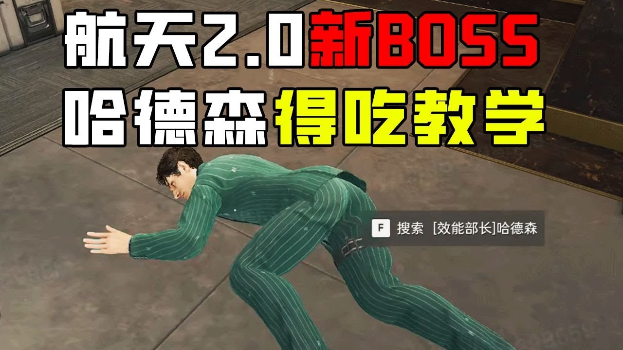 【三角洲行动】航天2.0新BOSS哈德森 得吃教学 S8赛季爆料