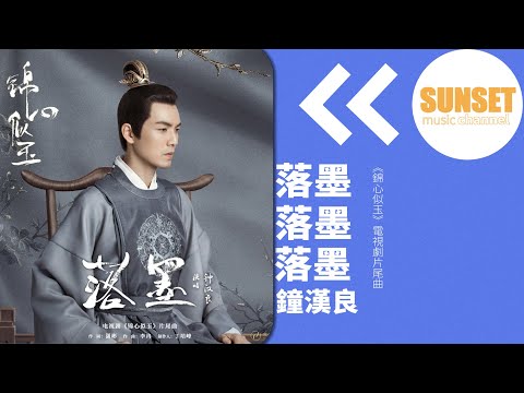 鐘漢良  - 落墨（《錦心似玉》電視劇片尾曲）【動態歌詞 / Lyrics Video】♫