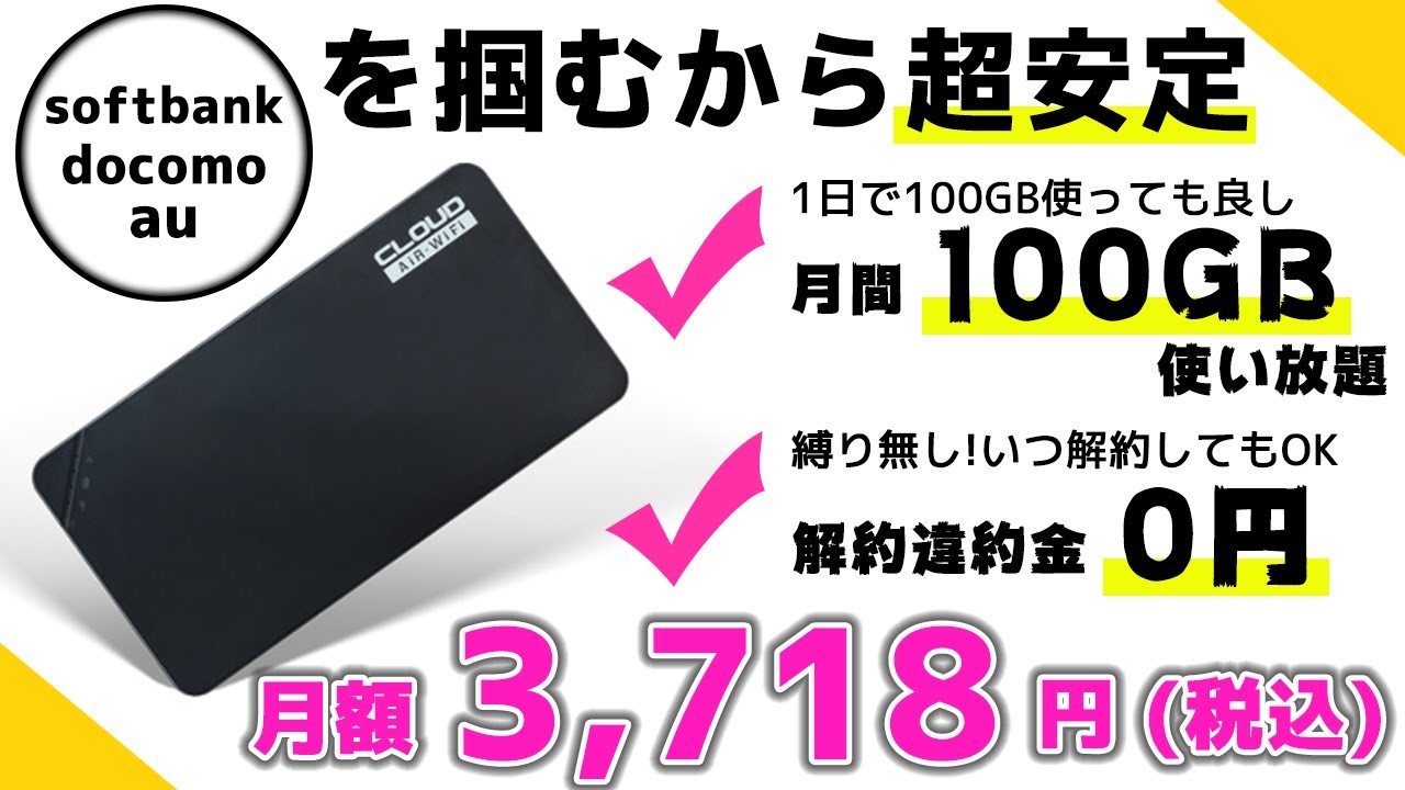 コレで良い】100GB完全使い放題すぎるポケットWi-Fi [クラウドWi-Fi