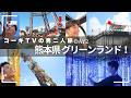 【アトラクション数日本一】グリーンランドの絶叫マシンを遊び尽くせ！父と息子の二人旅【2日目】