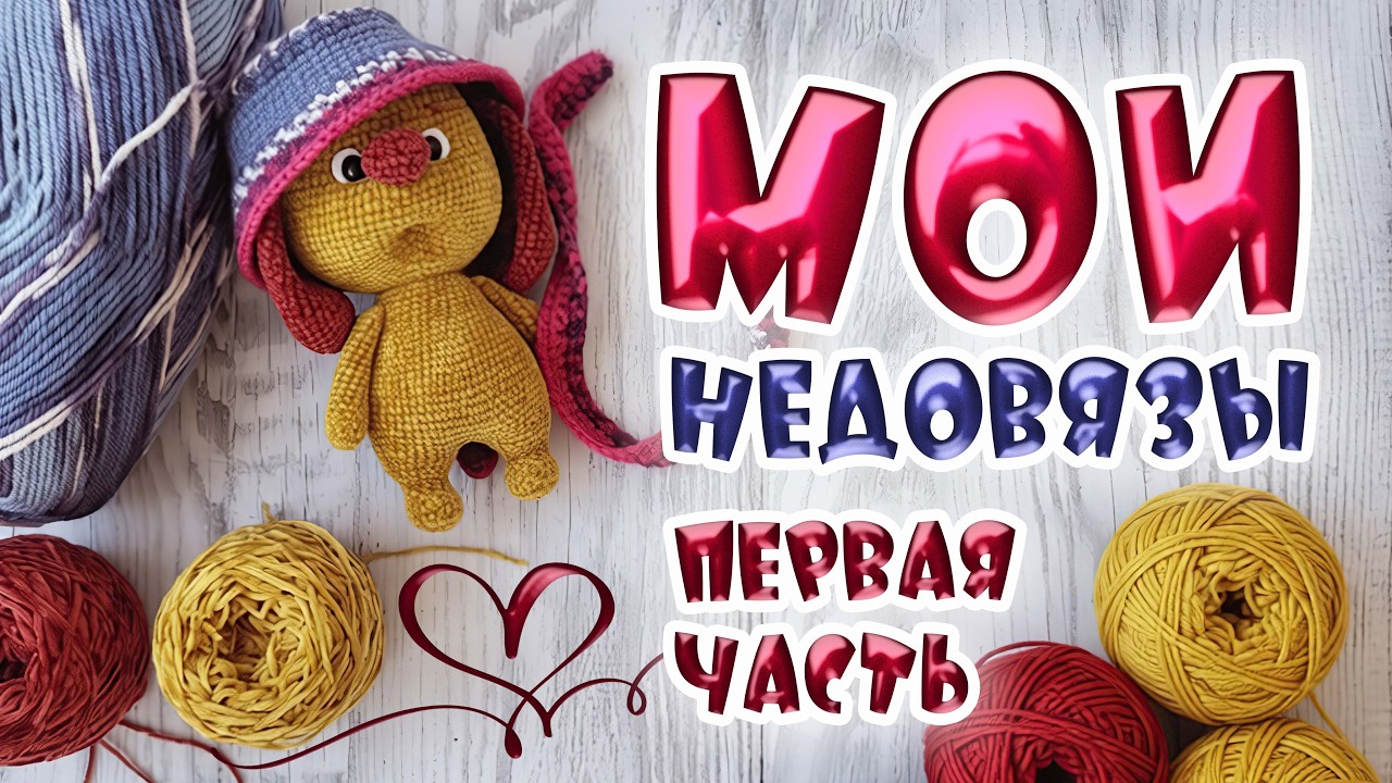 Мои недовязы. Первая часть.