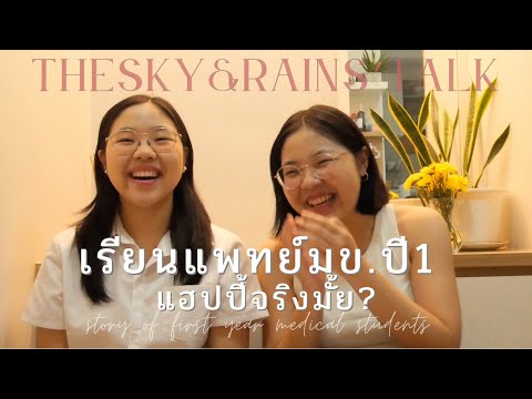 รีวิวแพทย์มข.ปี1เป็นยังไงบ้าง?|การเรียน,กิจกรรม,ใช้ชีวิต,สังคม👀 |tHe SkY & RaiN