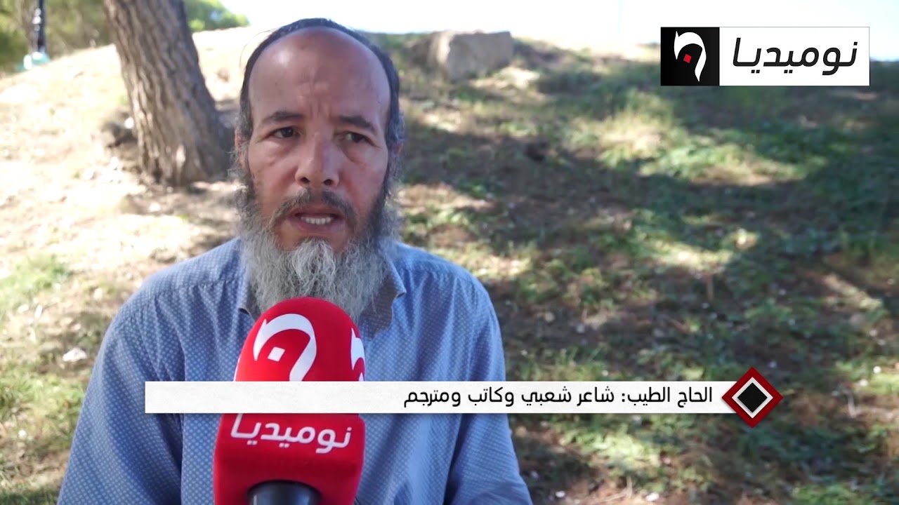 أم البواقي: الحاج الطيب تربى على اللهجات واختار الأمازيغية لغة العلوم والحياة وهواياته