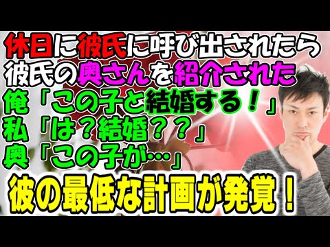 修羅場【屑男のＢプラン】休日に彼氏に呼び出されたら彼氏の奥さんを紹介された。俺「この子と結婚する！」私「は？」奥「この子が…」彼の最悪な計画が発覚！！牛子のスカッとする話ＧＪ