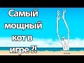 Самый мощный кот в игре ?! ( Battle Cats )