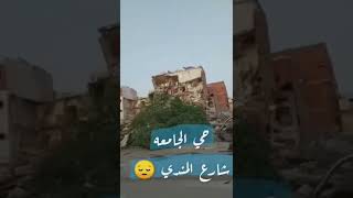 إزالة حي الجامعه 💔