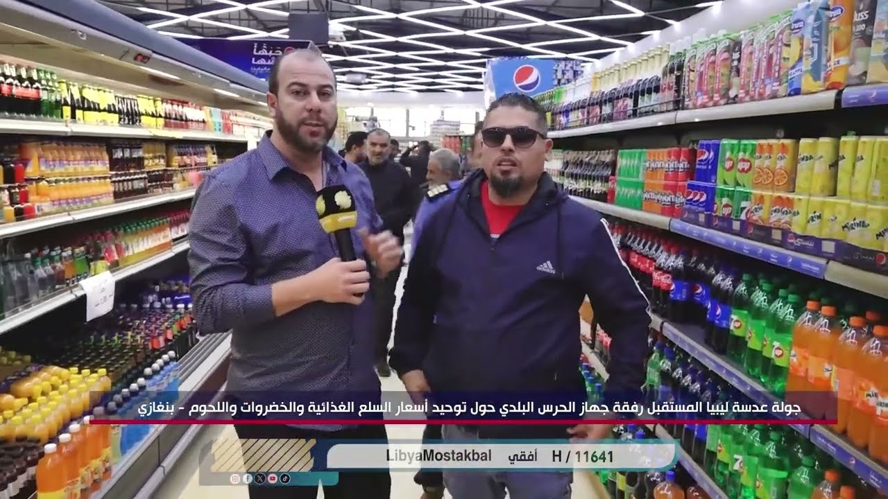 جولة عدسة ليبيا المستقبل رفقة جهاز الحرس البلدي حول توحيد أسعار السلع الغذائية والخضروات واللحوم.