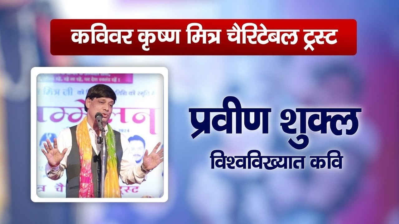 प्रवीण शुक्ल विश्वविख्यात कवि | द्वितीय कवि सम्मलेन