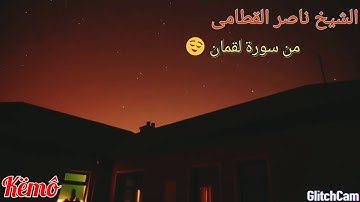بالأسلوب المؤثر 💔يقرأ الشيخ ناصر القطامي من سورة لقمان 🎧💞