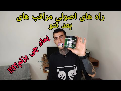 مراقبت های بعد از تتو