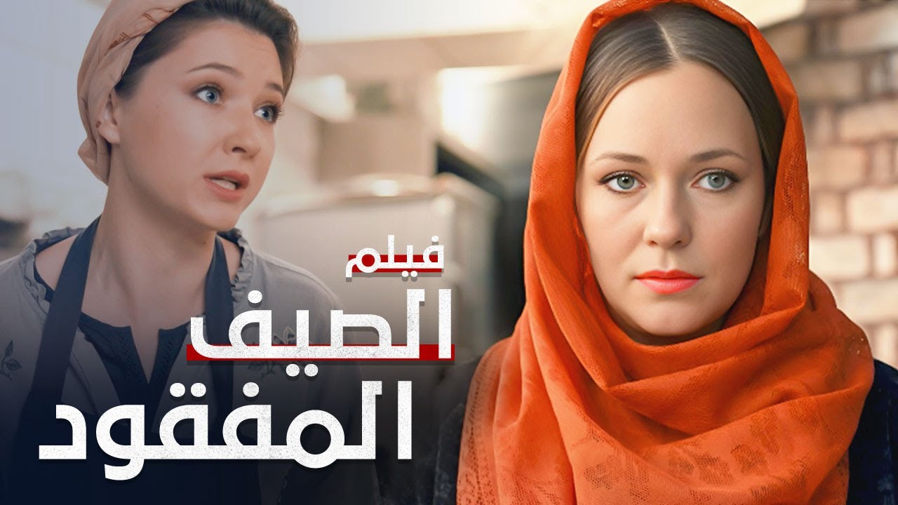 الصيف المفقود | دراما تركية مدبلجة | فيلم كامل بدون فواصل