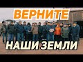 Кошкарбай! Верните наши земли!